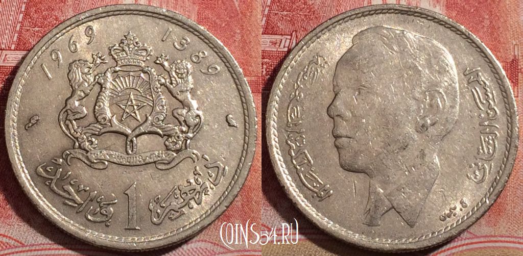 Монета Марокко 1 дирхам 1969 года (1389), Y# 56, 220-090