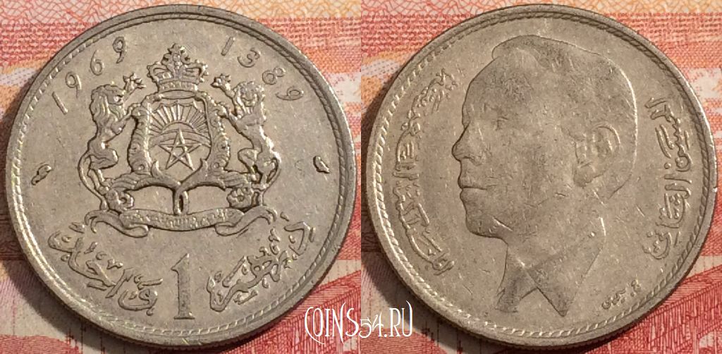 Монета Марокко 1 дирхам 1969 года (1389), Y# 56, a071-116