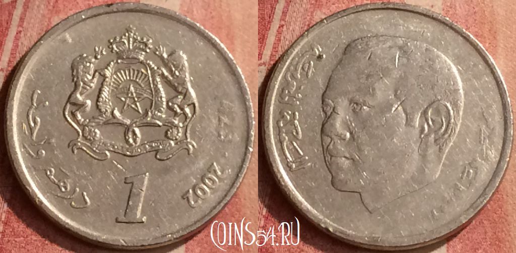 Монета Марокко 1 дирхам 2002 года (1423), Y# 117, 427-055