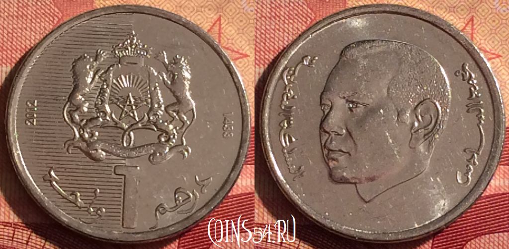 Монета Марокко 1 дирхам 2012 года (1433), Y# 139, 223i-061