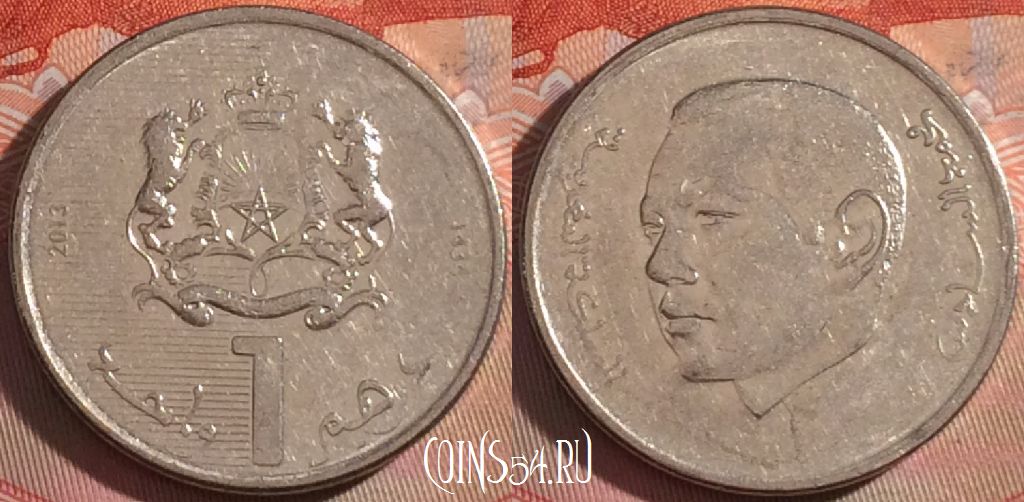 Монета Марокко 1 дирхам 2013 года (1434), Y# 139, 126b-074