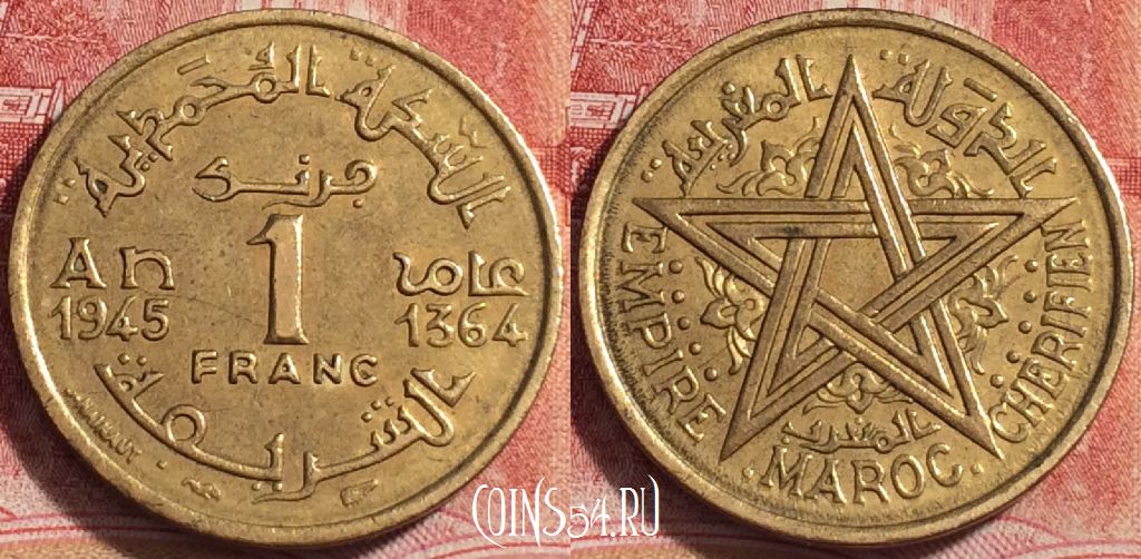 Монета Марокко 1 франк 1945 года (1364), Y# 41, 071b-041