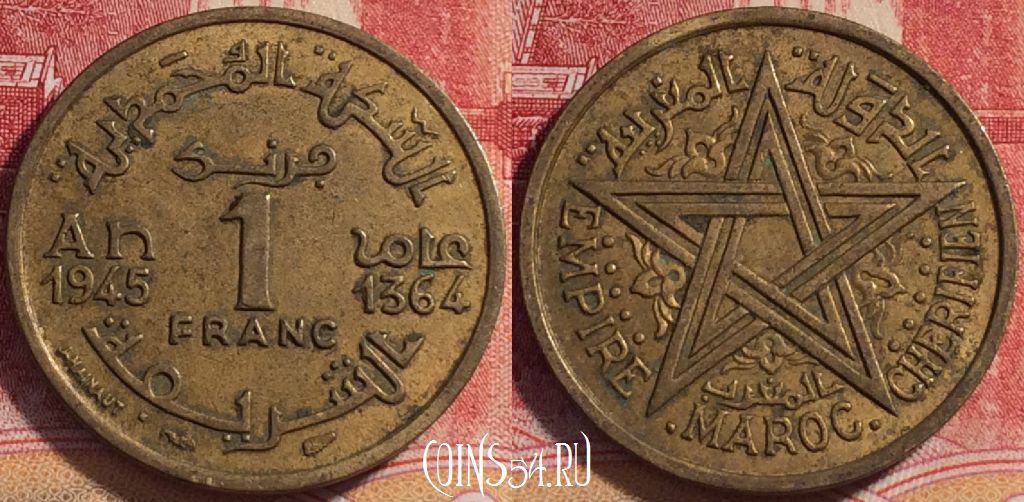 Монета Марокко 1 франк 1945 года (1364), Y# 41, 072b-109