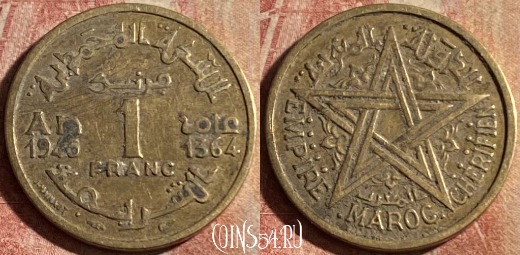 Монета Марокко 1 франк 1945 года (1364), Y# 41, 182p-064