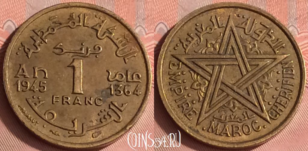 Монета Марокко 1 франк 1945 года (1364), Y# 41, 319o-108