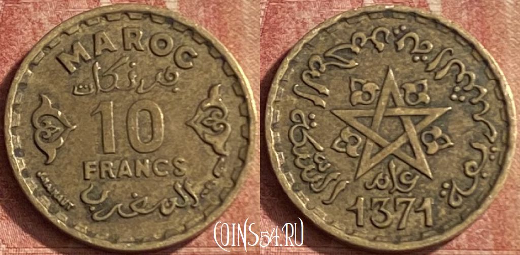 Монета Марокко 10 франков 1952 года (1371), Y# 49, 096p-093