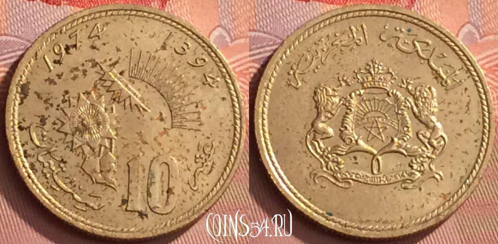 Монета Марокко 10 сантимов 1974 года (1394), Y# 60, 142o-042