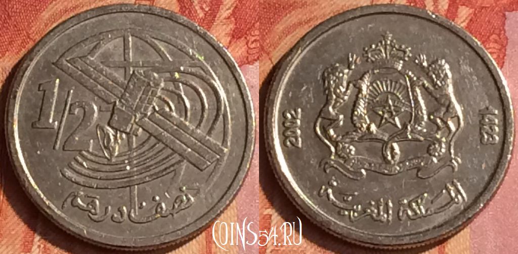 Монета Марокко 1/2 дирхама 2002 года (1423), Y# 116, 092o-109