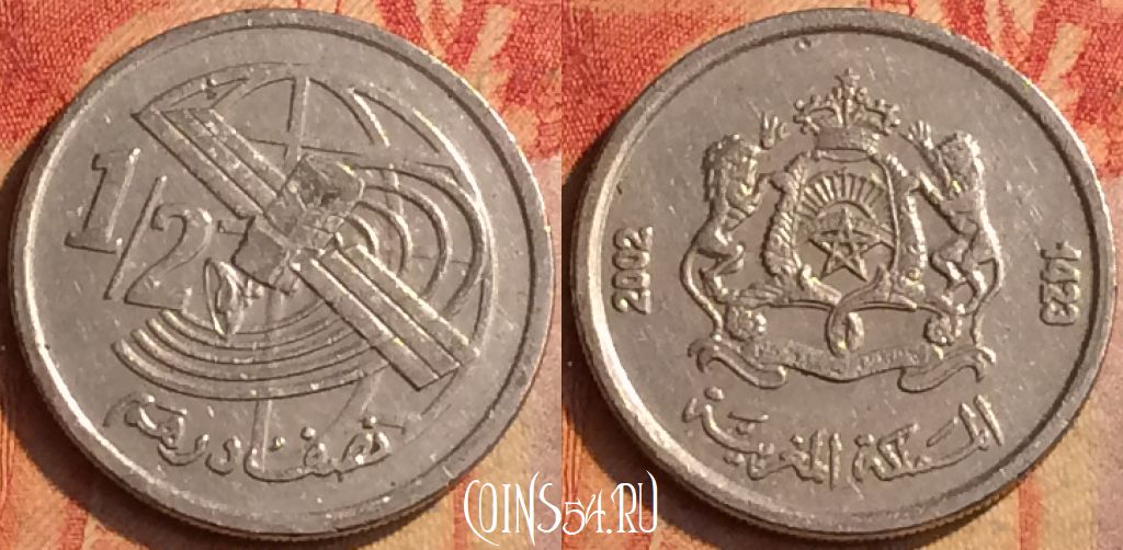 Монета Марокко 1/2 дирхама 2002 года (1423), Y# 116, 208o-053
