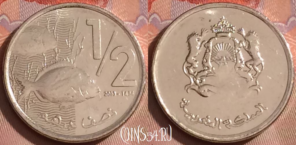 Монета Марокко 1/2 дирхама 2013 года (1434), Y# 138, 254k-101