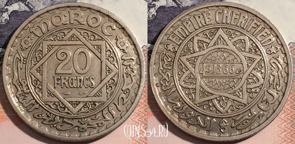 Монета Марокко 20 франков 1947 года (1366), Y# 45, a093-029