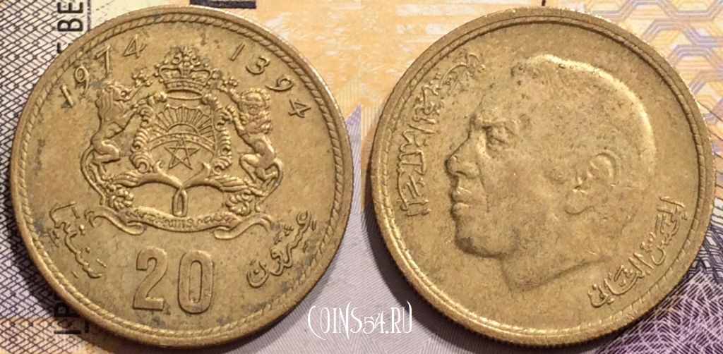 Монета Марокко 20 сантимов 1974 (1394) года, Y# 61, 145-124