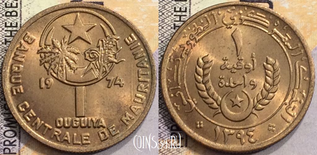 Монета Мавритания 1 угия 1974 года, KM# 6, aUNC, a079-028