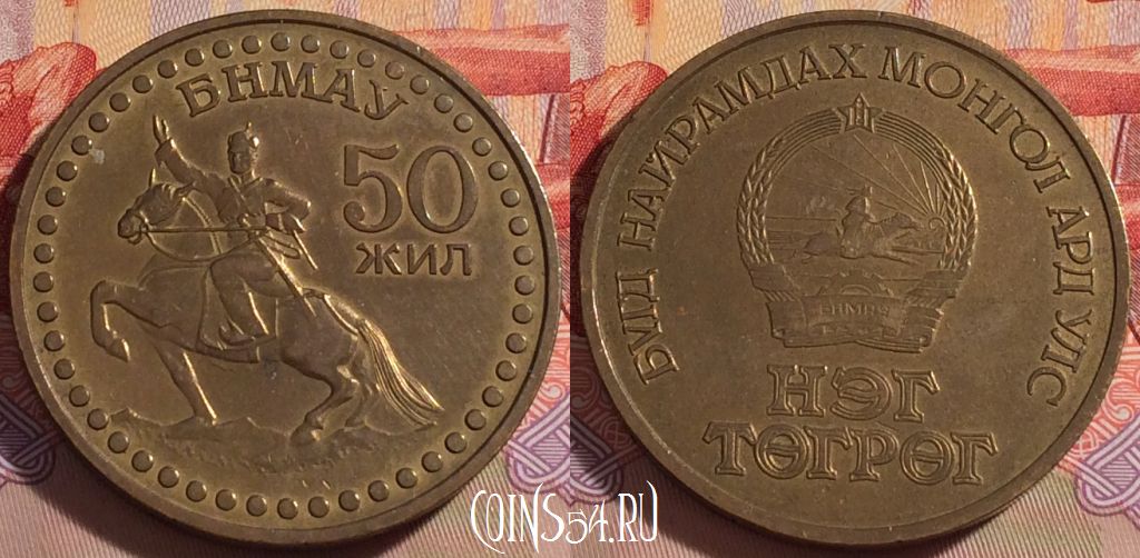 Монета Монголия 1 тугрик 1971 года, KM# 34, 087b-084