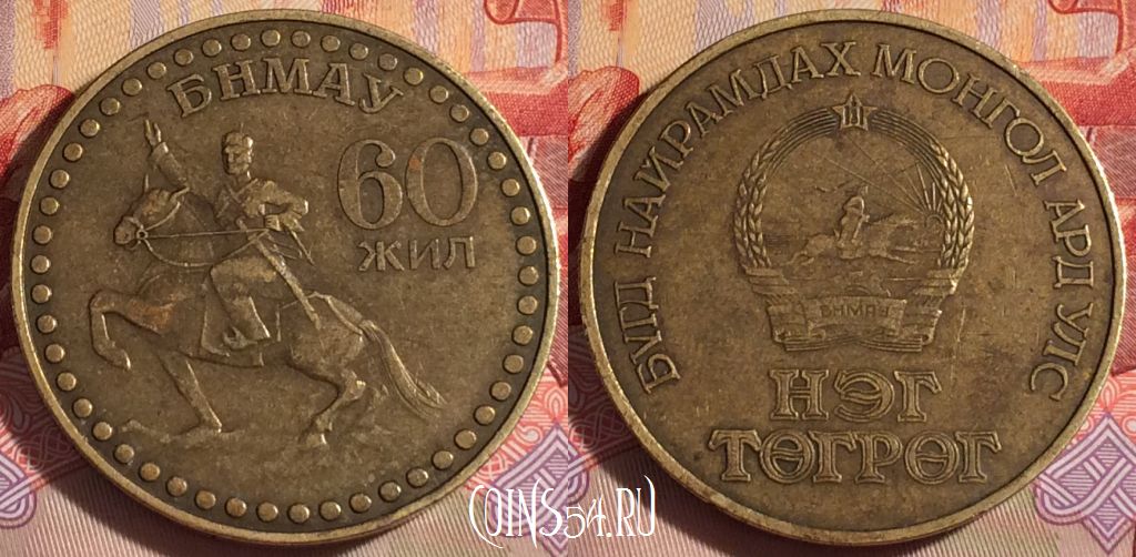 Монета Монголия 1 тугрик 1981 года, KM# 41, 265-132