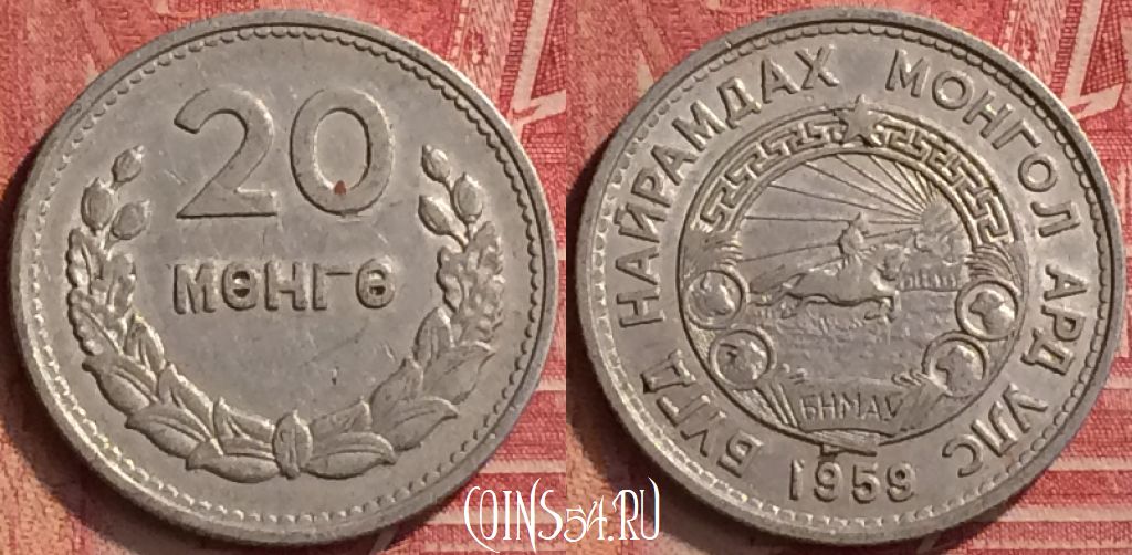 Монета Монголия 20 мунгу 1959 года, KM# 26, 215m-127