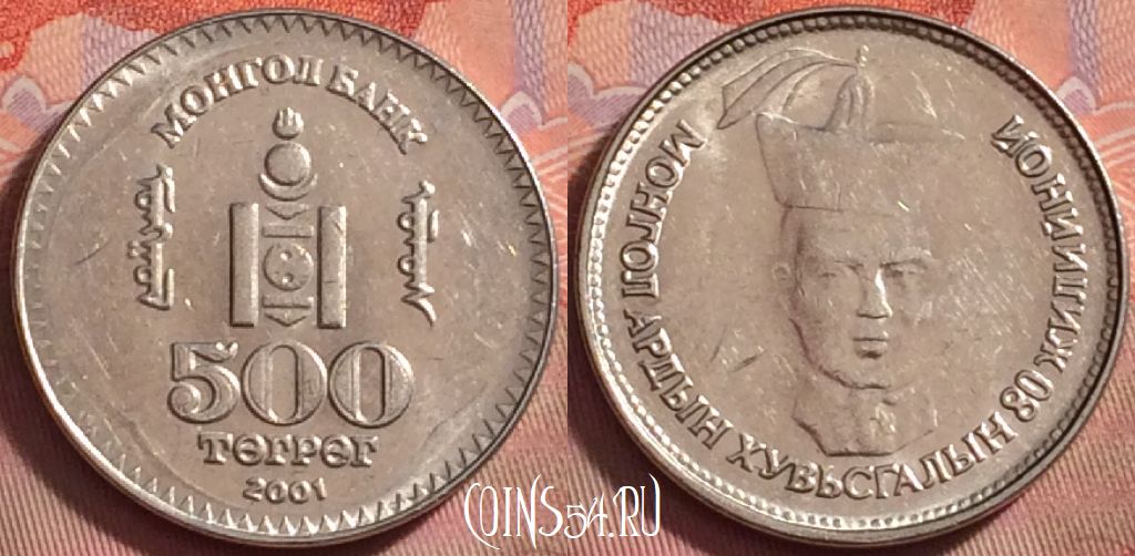 Монета Монголия 500 тугриков 2001 года, KM# 195, 131k-136