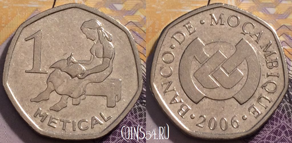 Монета Мозамбик 1 метикал 2006 года, KM# 137, 235-008