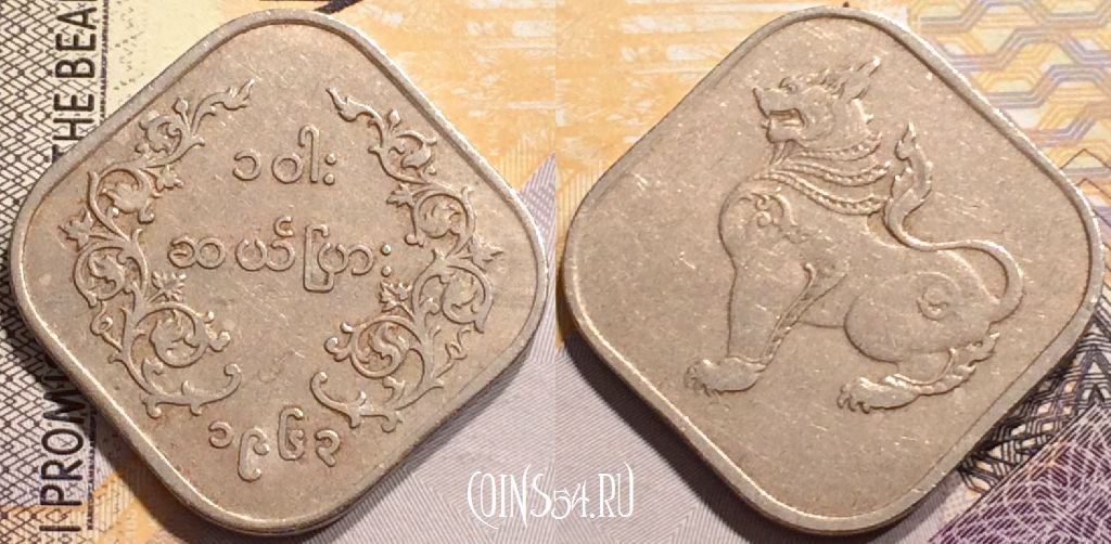 Монета Мьянма (Бирма) 10 пья 1963 года, KM# 34, 141-107