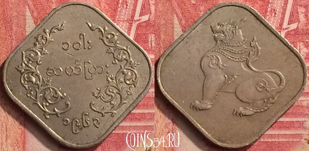 Монета Мьянма (Бирма) 10 пья 1963 года, KM# 34, 396-114