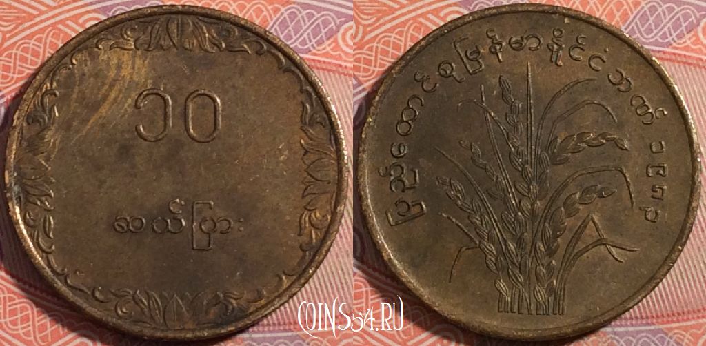 Монета Мьянма (Бирма) 10 пья 1983 года, KM# 49, 181-098