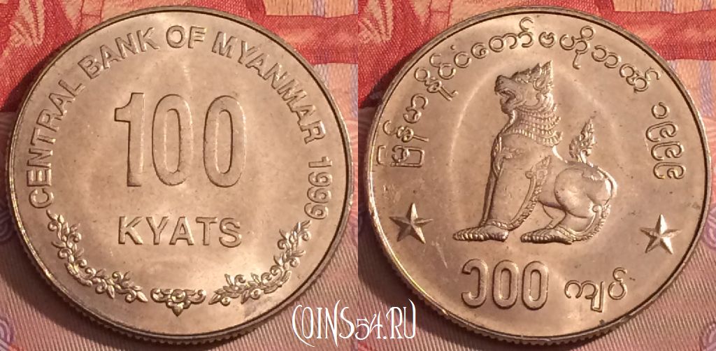 Монета Мьянма (Бирма) 100 кьят 1999 года, KM# 64, 102j-055