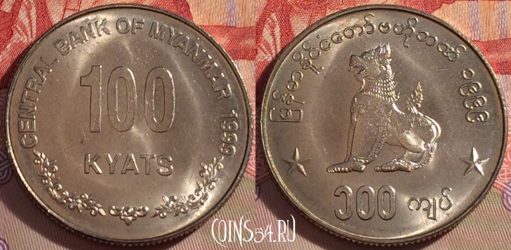 Монета Мьянма (Бирма) 100 кьят 1999 года, KM# 64, 269-071