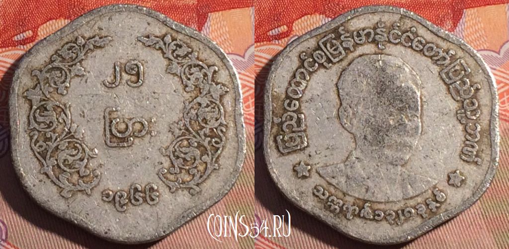 Монета Мьянма (Бирма) 25 пья 1966 года, KM# 41, 194a-030