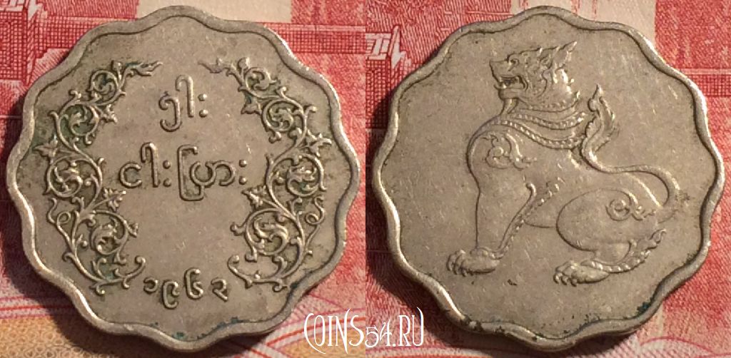Монета Мьянма (Бирма) 5 пья 1965 года, KM# 33, 076b-047