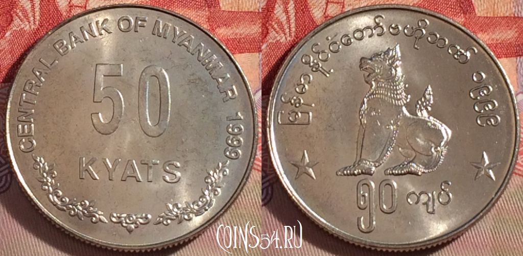 Монета Мьянма (Бирма) 50 кьят 1999 года, KM# 63, 269-072