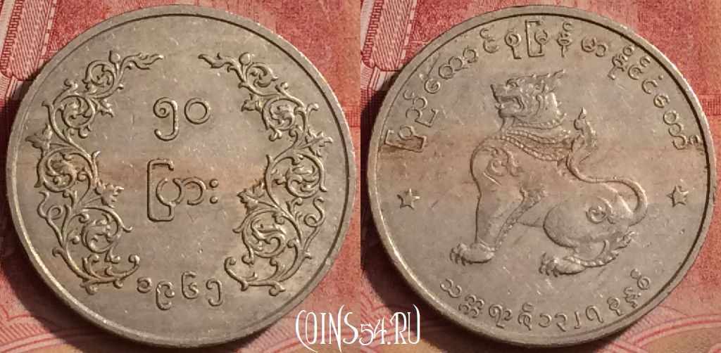 Монета Мьянма (Бирма) 50 пья 1965 года, KM# 36, 068l-004