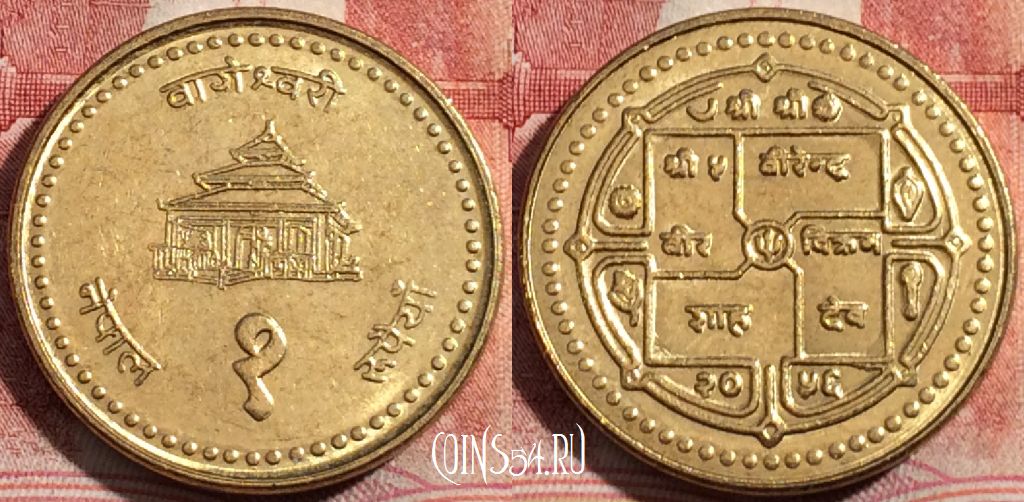 Монета Непал 1 рупия 1996 года (२०५३), KM 1073a, 215-012