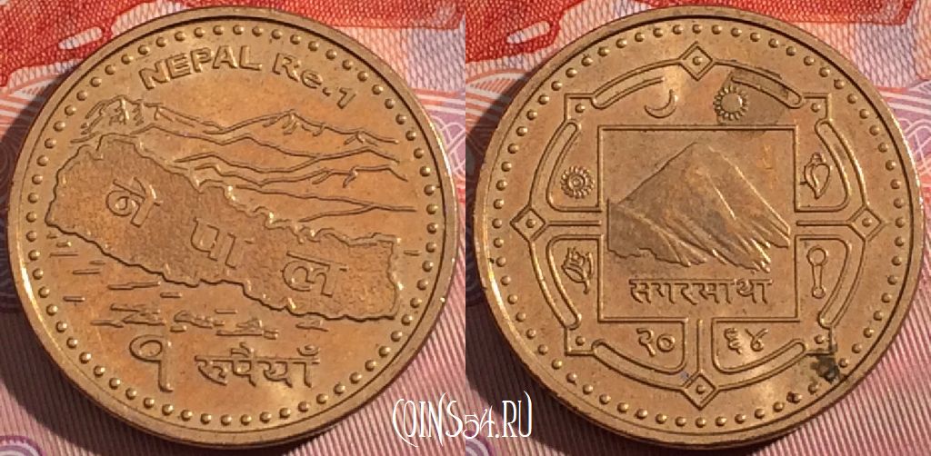 Монета Непал 1 рупия 2007 года (२०६४), KM 1204, a099-130
