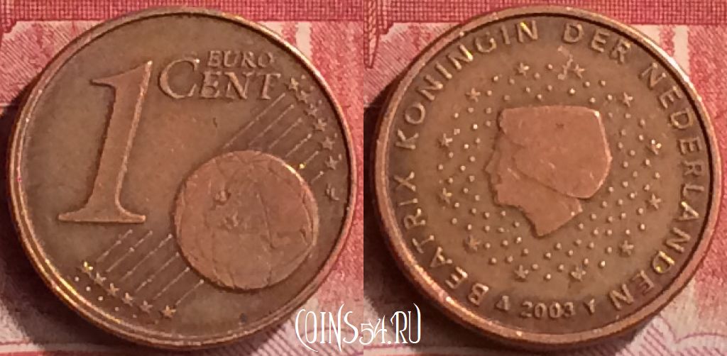 Монета Нидерланды 1 евроцент 2003 года, KM# 234, 271m-050