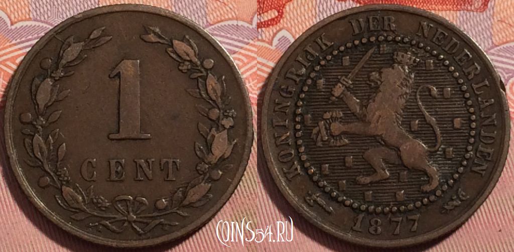 Монета Нидерланды 1 цент 1877 года, KM# 107, a065-037