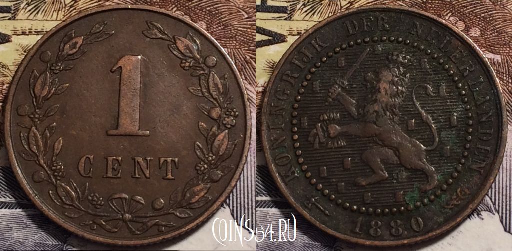 Монета Нидерланды 1 цент 1880 года, KM# 107, 239-054