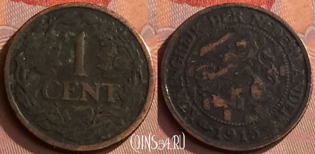 Монета Нидерланды 1 цент 1915 года, KM# 152, 283o-120