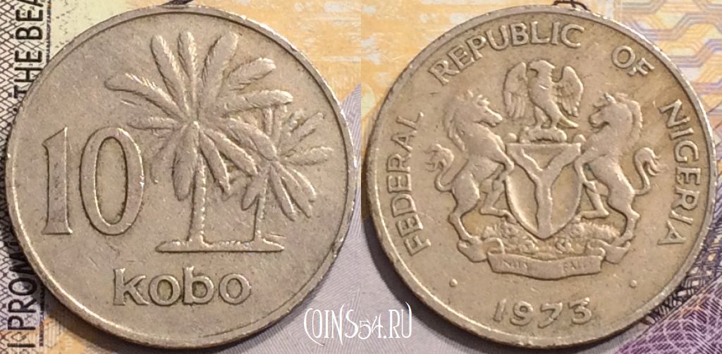 Монета Нигерия 10 кобо 1973 года, KM# 10.1, 151-128