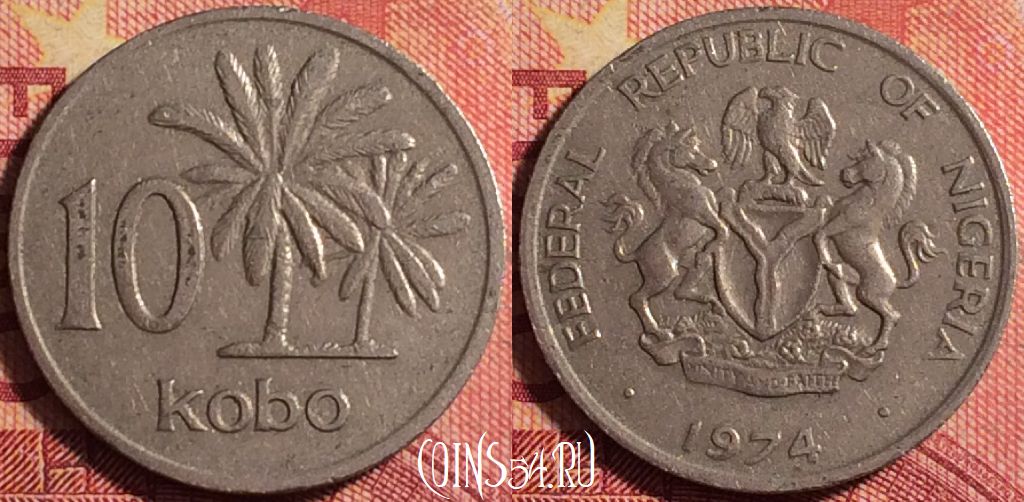 Монета Нигерия 10 кобо 1974 года, KM# 10.1, 171j-119