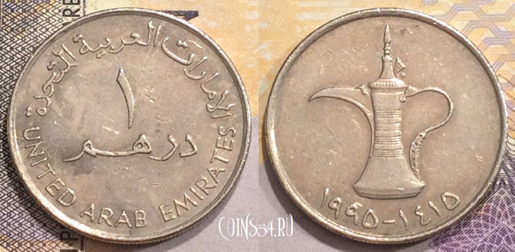 Монета ОАЭ 1 дирхам 1995 года, KM# 6.2, 153-136