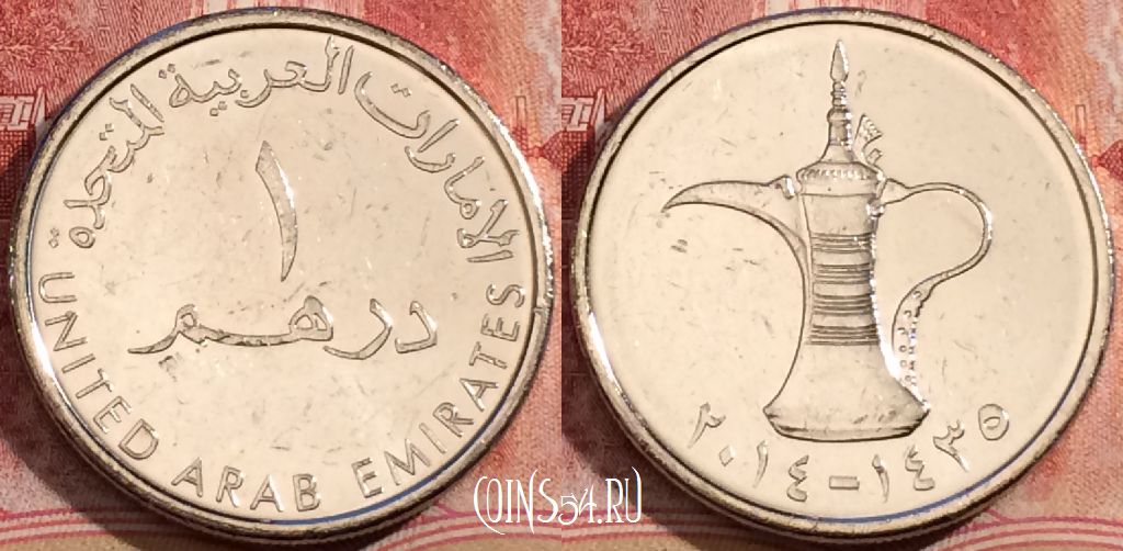 Монета ОАЭ 1 дирхам 2014 года (٢٠١٤), KM# 6.2a, 207-009