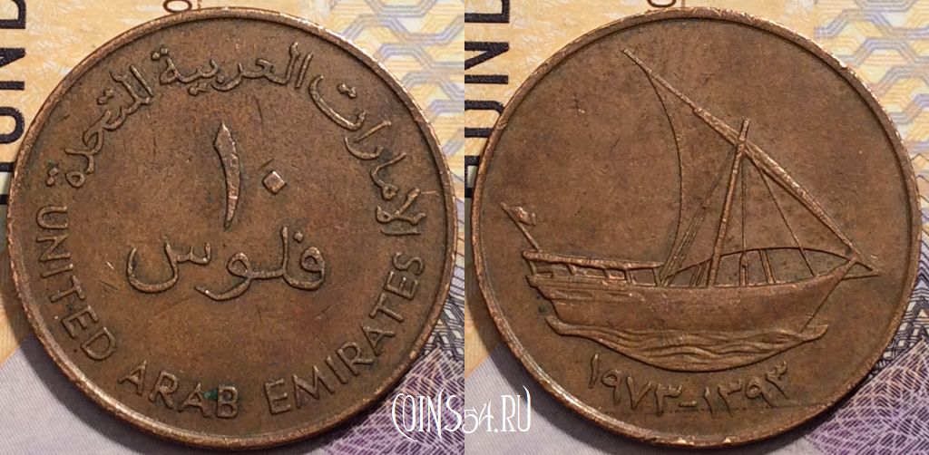 Монета ОАЭ 10 филсов 1973 года (١٩٧٣), KM# 3.1, 204-139