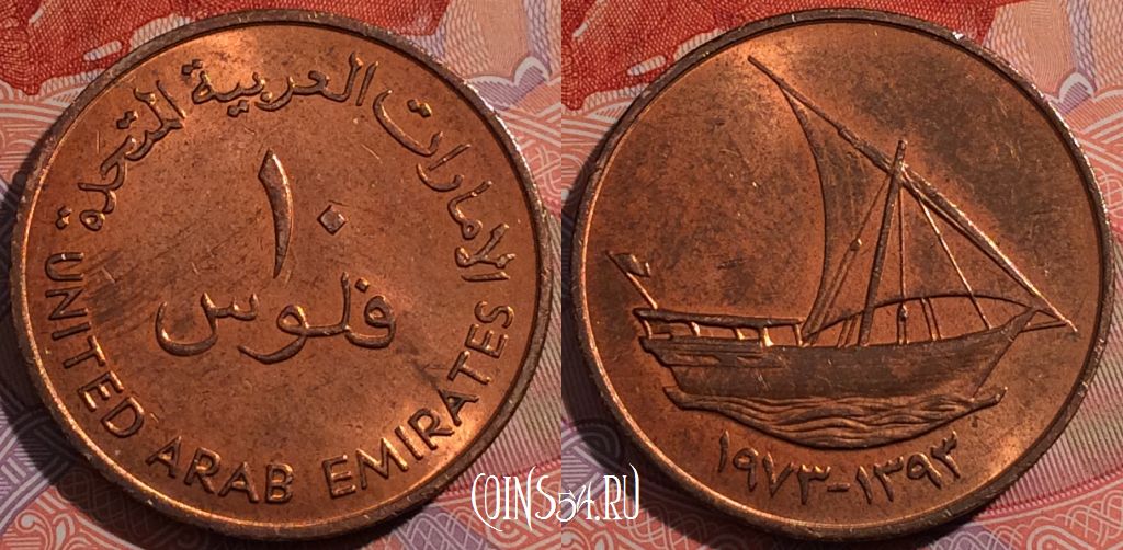 Монета ОАЭ 10 филсов 1973 года (١٩٧٣), KM# 3.1, a148-039