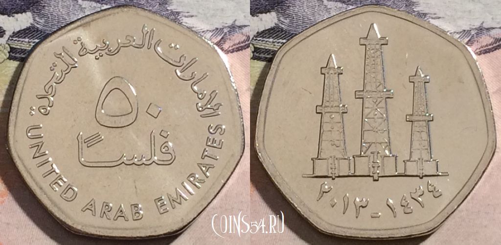 Монета ОАЭ 50 филсов 2013 года, UC# 1, 172-101