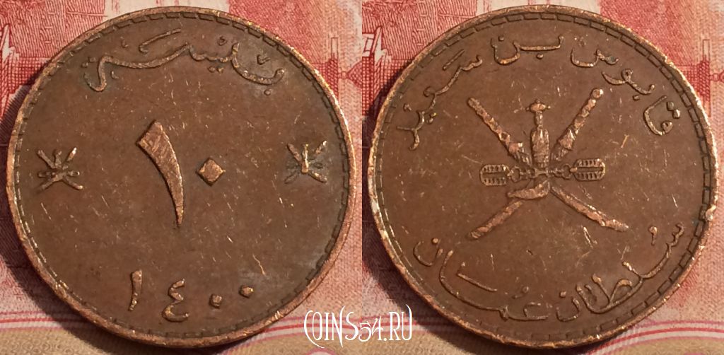 Монета Оман 10 байс 1980 года, KM# 52, 223-020