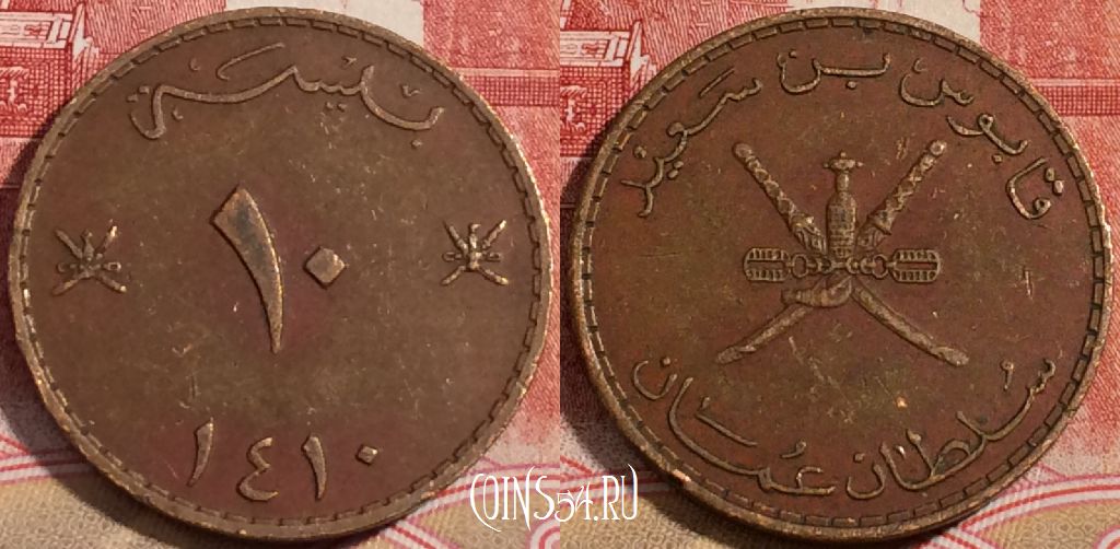 Монета Оман 10 байс 1990 года (١٤١٠), KM# 52, 218-023