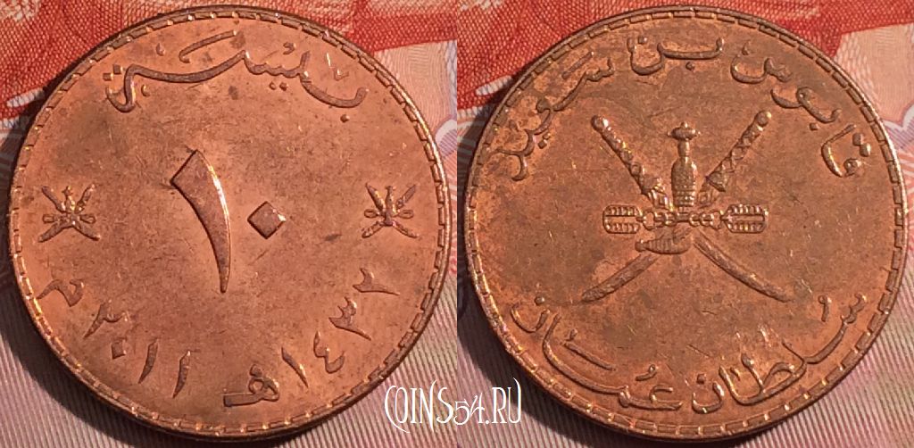 Монета Оман 10 байс 2011 года (١٤٣٢), KM# 151, a142-047