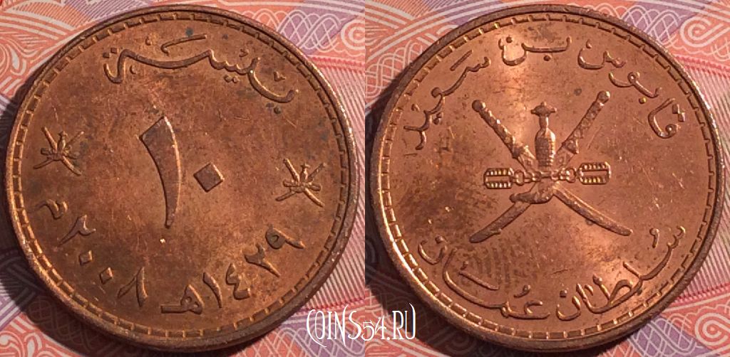 Монета Оман 10 байз 2008 года, KM# 151, a136-049