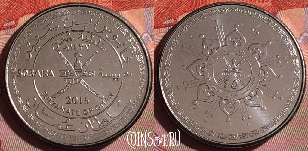 Монета Оман 50 байс 2015 года (١٤٣٧), 204f-014