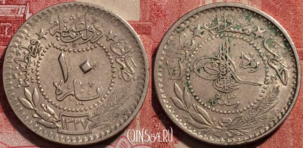 Монета Османская империя 10 пар 1909 года, KM# 760, 229-062